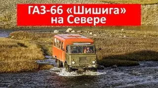 ГАЗ-66 «Шишига» на Севере