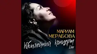 Так странно / Estate (Live)