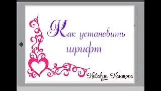 Как установить шрифт на компьютере и в программе силуэт студио для плоттера