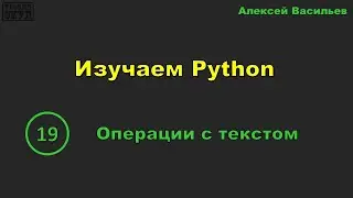[19] Изучаем Python. Операции с текстом
