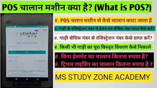 POS मशीन से पुलिस चालान कैसे काटती है ?  ms study zone academy R. C & CHASIS,