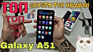 Galaxy a51  a515fn отзыв , спустя 3 недели использования. ОДНОЗНАЧНО СТОИТ КУПИТЬ !!! и в 2026 году.