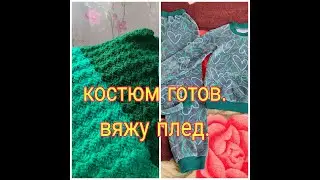 НАСТРОЕНИЕ НА НУЛЕ // КОСТЮМ ГОТОВ //ВЯЖУ ПЛЕД//