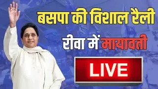 MP Election: रीवा में मायावती की विशाल रैली || Mayawati Speech