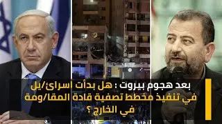 بعد هجوم بيروت : هل بدأت اسرائ/يل في تنفيذ مخطط تصفية قادة المقا/ومة في الخارج ؟