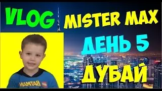 МИСТЕР МАКС Дубай день#6 15 интересных фактов о Дубае