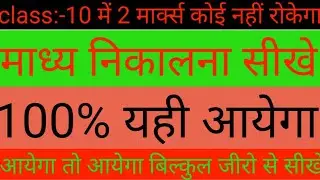 माध्य निकले || class 10th subjective question || madhya nikalna sikhe || 100% yahi aayega ||
