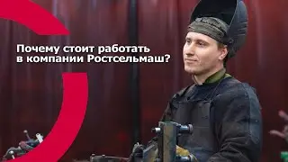 Почему стоит работать в компании Ростсельмаш?