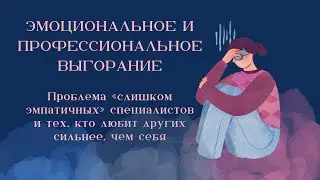 Эмоциональное и профессиональное выгорание