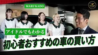 アイドルでもわかる！失敗しない車の買い方とは！？
