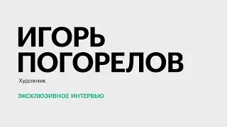 Сможет ли искусственный интеллект заменить художника? || Игорь Погорелов
