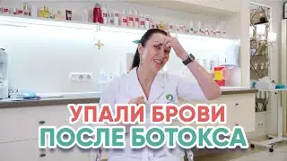 Упали брови после ботокса? Кто виноват?