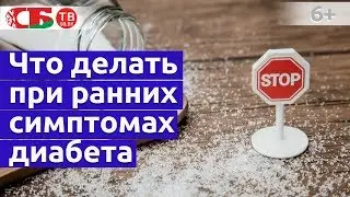Что делать при ранних симптомах сахарного диабета
