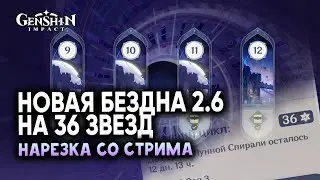 НОВАЯ БЕЗДНА НА 36 ЗВЕЗД 12 ЭТАЖ | НАРЕЗКА СО СТРИМА - Genshin Impact 2.6