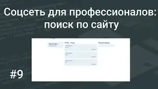 Своя социальная сеть для профессионалов #9: поиск по сайту на PHP, SQL, HTML, Bootstrap, GET, like