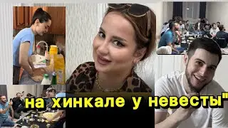 На хинкале у невесты” 