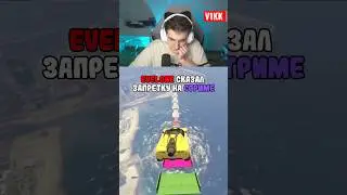 EVELONE СКАЗАЛ ЗАПРЕТКУ НА СТРИМЕ! 