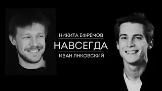 Никита Ефремов/Иван Янковский || Навсегда