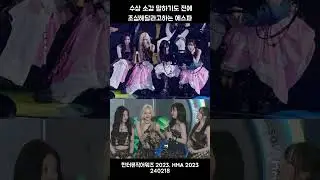 한터뮤직어워즈 수상소감 말하기도 전에 팬들에게 조심해 달라고하는 에스파