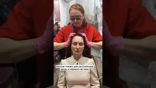 Экспресс массаж на конференции #вмоскве #москва #массаж #лаурасатумян #массажголовы #конференции