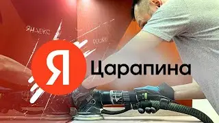 Кто все поцарапал в офисе Яндекса?
