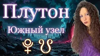 South Node conjunct Pluto // Karma of past incarnations