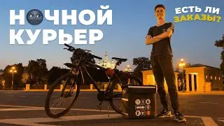 Работаю в доставке ночью! Что по деньгам? / Яндекс Доставка