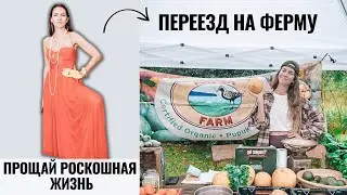 Прощай роскошная жизнь. Переезд на ферму. Гавайи.