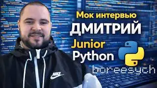 Тестовое интервью с Дмитрием на позицию Junior Python разработчик