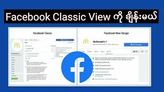Facebook ကို Classic View ပြန်ချိန်းနည်း၊ How to change facebook new view to classic view?