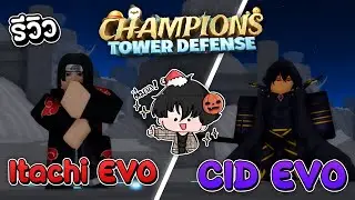Champions TD รีวิว Itachi Evo และ Cid Evo !!