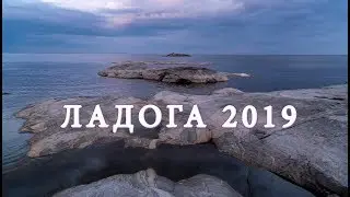Ладога 2019. 4К