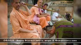 04.05.13 - Брихад Бхагаватамрита, лекция 3, Прапанчатита нама