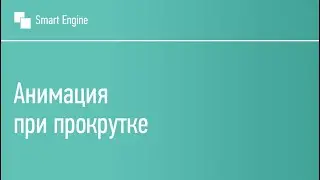 Как сделать анимацию при прокрутке