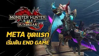 META ชุดแรก เริ่มต้น End Game | Monster Hunter Rise: Sunbreak