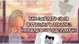 Как сделать свою футболку в РОБЛОКС на телефоне БЕСПЛАТНО