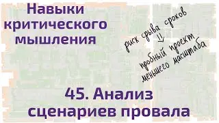 45 Анализ сценариев провала