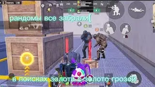 в поисках золота с золото грозой