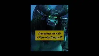 Появится ли Кай в Кунг-фу Панда 4? #shorts #кунгфу #панда4 #кай #шэнь #тайлунг