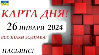 КАРТА ДНЯ 🔴 СОБЫТИЯ ДНЯ 26 января 2024 (2 часть)😊 Цыганский пасьянс - расклад ❗ Знаки ВЕСЫ – РЫБЫ