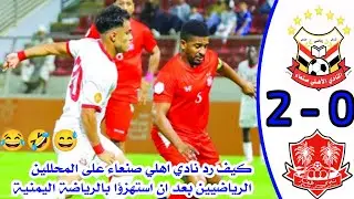 شاهد كيف رد اهلي صنعاء على استهزاء المحللين الرياضيين ويهزم ظفار بثنائية|اهلي صنعاء 2-0 ظفار