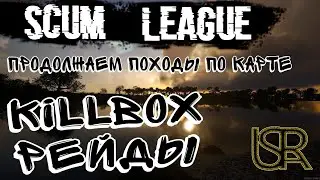 🟢 SCUM League 🟢 РЕЙДЫ.. KILLBOX.. продолжаем походы по карте))