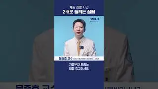 체감 진료시간 2배 늘리는 법 #shorts