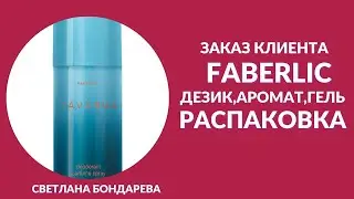 Заказ клиента Фаберлик/дезик мужской, две туалетных воды для мужчин, гель для душа, тушь новинка