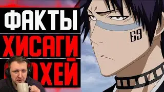 ХИСАГИ СЮХЕЙ ФАКТЫ | БАНКАЙ ХИСАГИ | МАЦУМОТО, НАНАО И ЧИСЛО 69 | БЛИЧ 2023 | Реакция