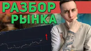 СКАЛЬПИНГ СЕЙЧАС ОЧЕНЬ ОПАСЕН | РАЗБОР РЫНКА КРИПТОВАЛЮТ | ИНТРАДЕЙ ТРЕЙДИНГ