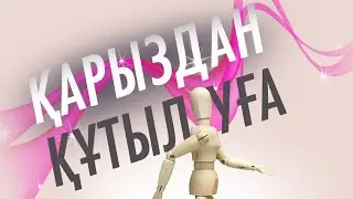 Қарыздан құтылуға көмектесетін 10 кеңес