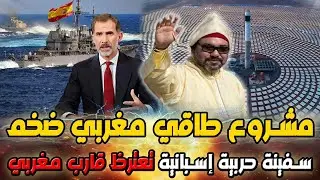مشروع طاقي مغربي ضخم ، سفينة حربية اسبانية تعترض قارب مغربي،
