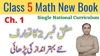Class 5 Math SNC, Chapter 1 Exercise 2 Introduction || Single National Curriculum ||