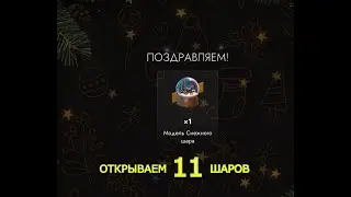 Открытие 11 Снежных шаров!